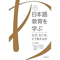 日本語教師教材　新品未使用 新・日本語教育を学ぶ-なぜ、なにを、どう教えるか- | 遠藤 織枝, 岩田